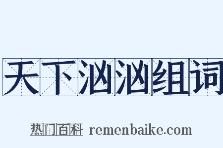 天下汹汹组词是什么意思的图片